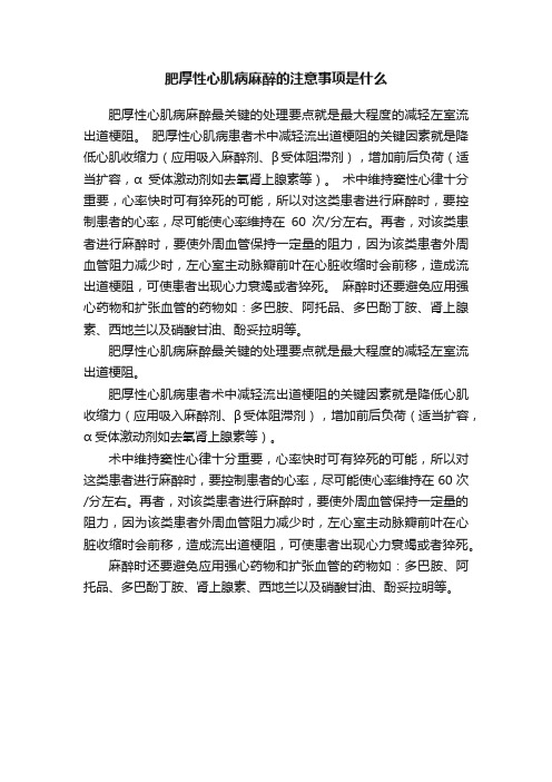 肥厚性心肌病麻醉的注意事项是什么