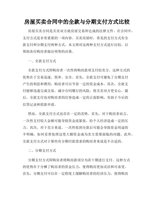 房屋买卖合同中的全款与分期支付方式比较