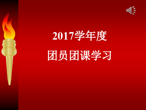 团课课件