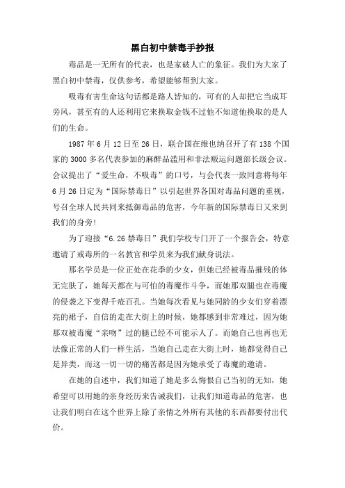 黑白初中禁毒手抄报