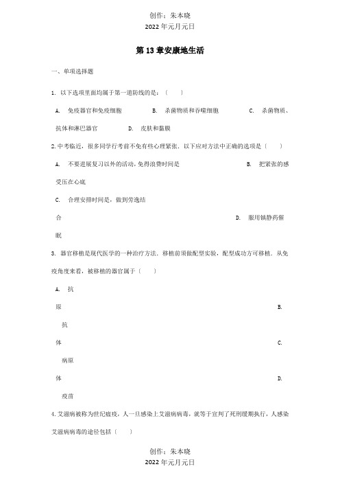 七年级生物下册第4单元第13章健康地生活单元综合测试试题