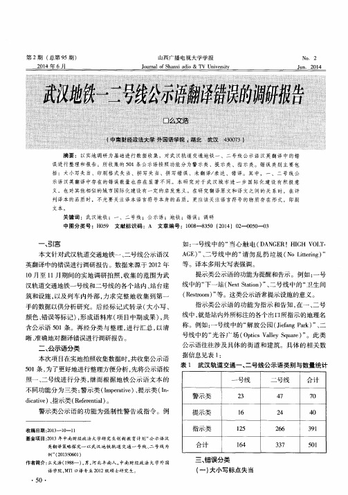 武汉地铁一二号线公示语翻译错误的调研报告