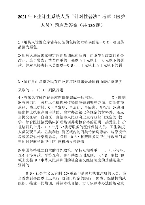 2021年卫生计生系统人员“针对性普法”考试(医护人员)题库及答案(共180题)