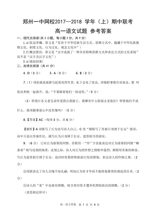 河南省郑州市第一中学网校2017-2018学年高一上学期期中联考语文答案