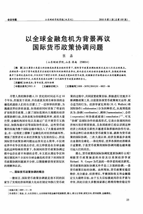 以全球金融危机为背景再议国际货币政策协调问题