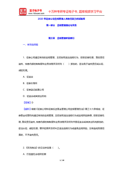 2020年证券公司合规管理人员胜任能力测试题库(合规管理理论与实务-合规管理职能履行)【圣才出品】