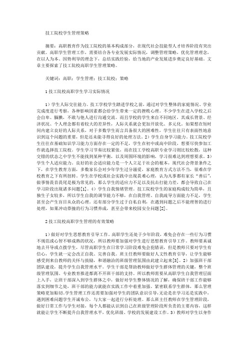 技工院校学生管理策略