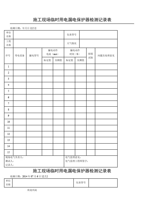 施工现场临时用电漏电保护器检测记录表