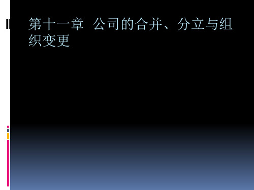 第十一至十四章 公司的合并、分立等等