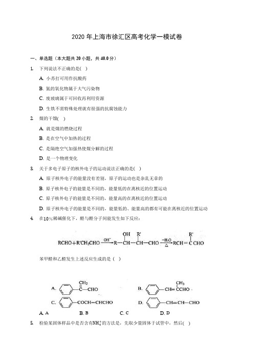 2020年上海市徐汇区高考化学一模试卷(含答案解析)