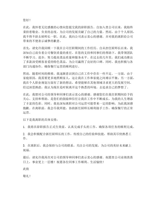 厨师长的辞职报告