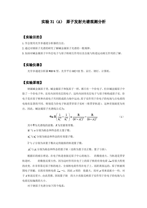 原子吸收与发射光谱观测分析正式报告