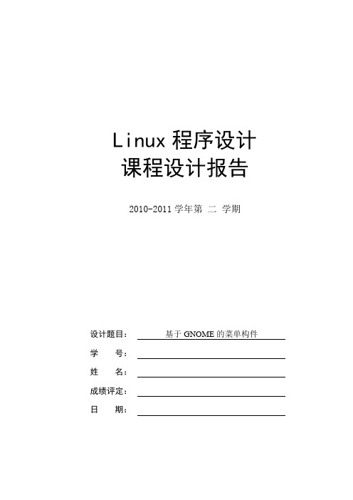 Linux程序设计课程设计报告