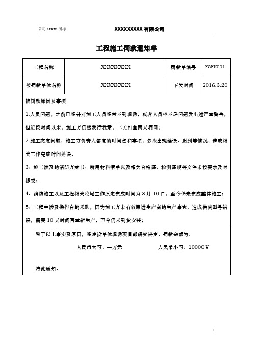 工程施工罚款通知单模板