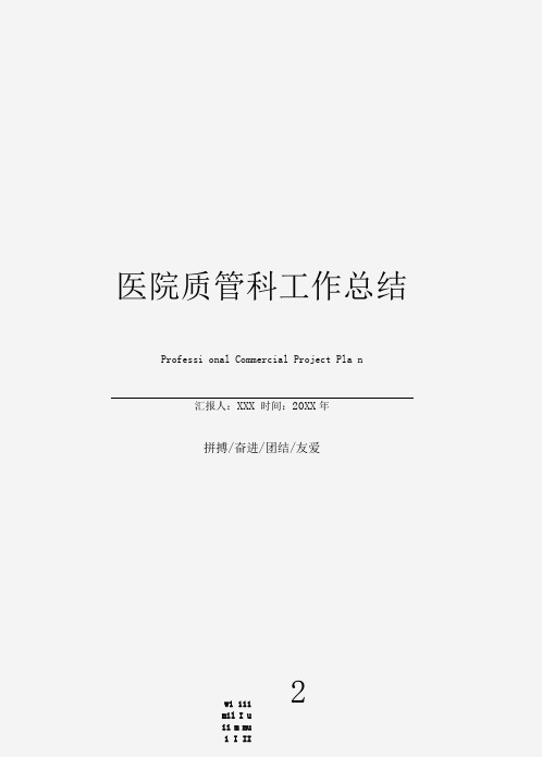 医院质管科工作总结