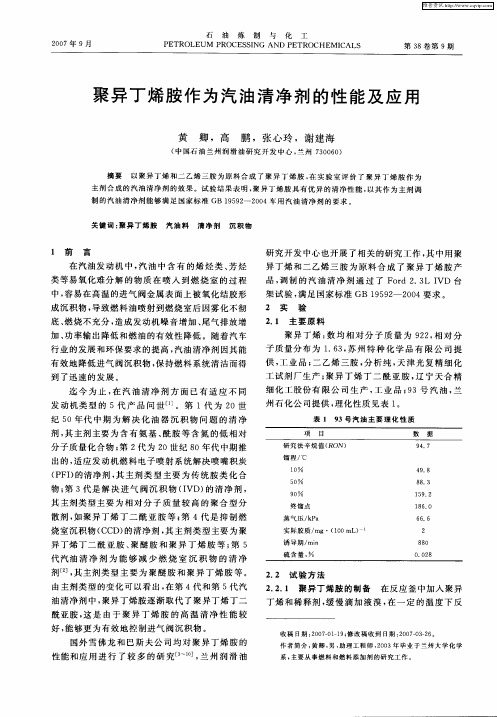 聚异丁烯胺作为汽油清净剂的性能及应用