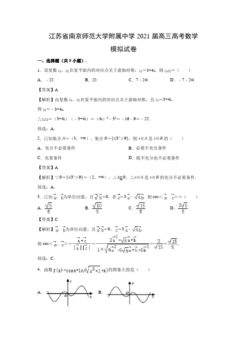 【数学】江苏省南京师范大学附属中学2021届高三高考模拟试卷(解析版)