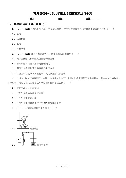 青海省初中化学九年级上学期第三次月考试卷