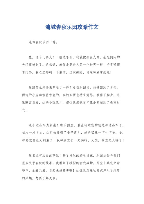 淹城春秋乐园攻略作文