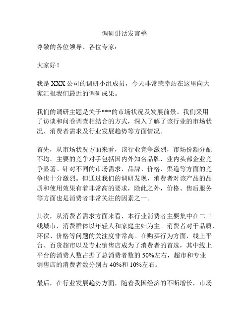 调研讲话发言稿