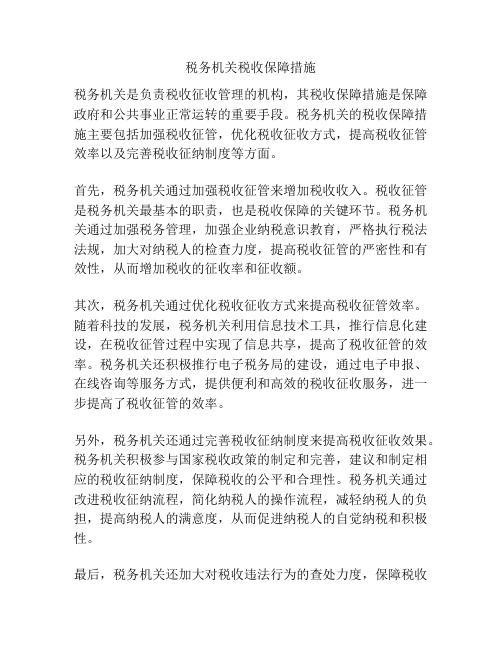 税务机关税收保障措施