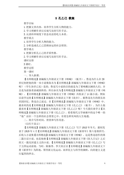 【名师精选】部编版九年级语文下册《5.孔乙己》教案省级教学设计一等奖