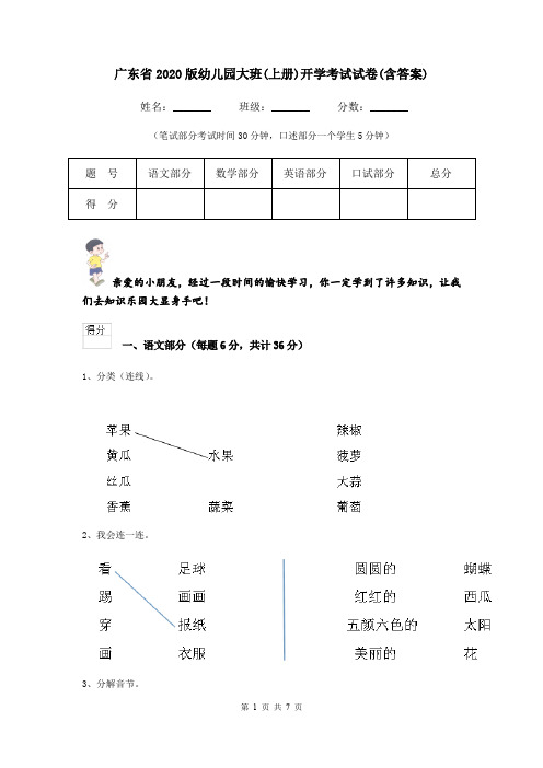 广东省2020版幼儿园大班(上册)开学考试试卷(含答案)