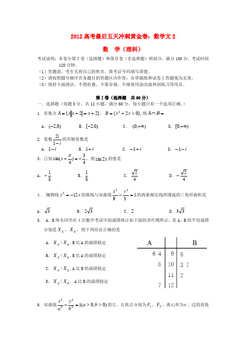 高考数学最后五天冲刺黄金卷2 文 新人教A版