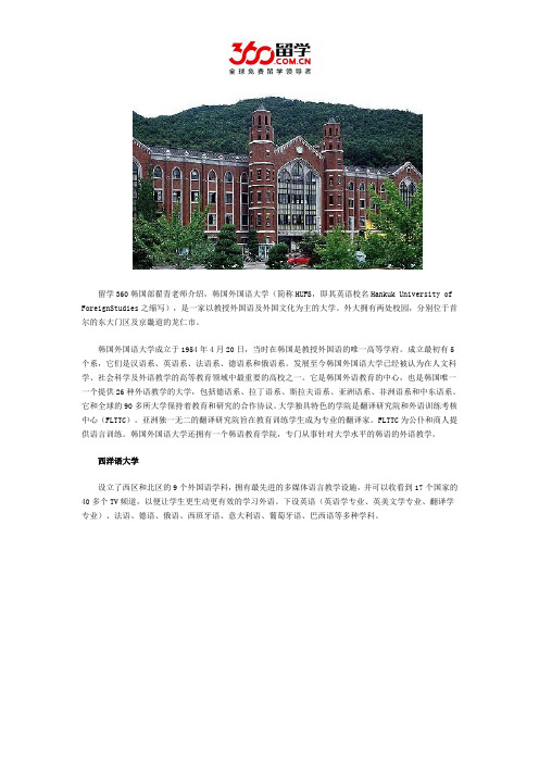 韩国外国语大学西洋语大学分校