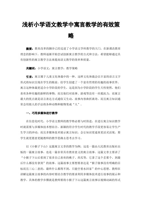 浅析小学语文教学中寓言教学的有效策略