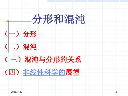 分形、混沌和灰色理论