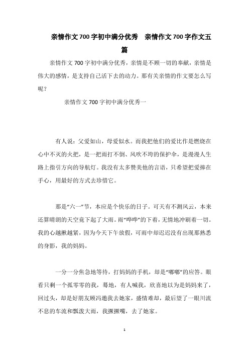 亲情作文700字初中满分优秀  亲情作文700字作文五篇