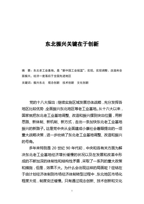 东北老工业基地振兴关键在创新