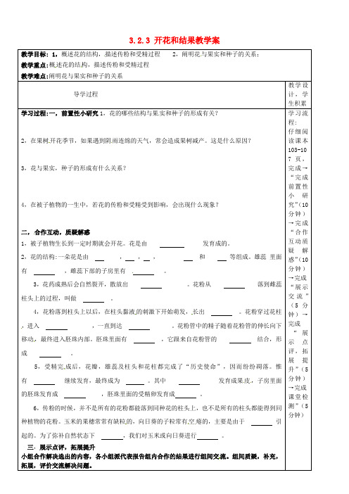 新人教版七年级生物上册：开花和结果教学案