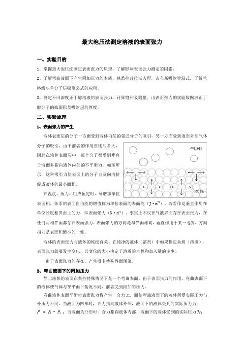 最大泡压法测定溶液的表面张力