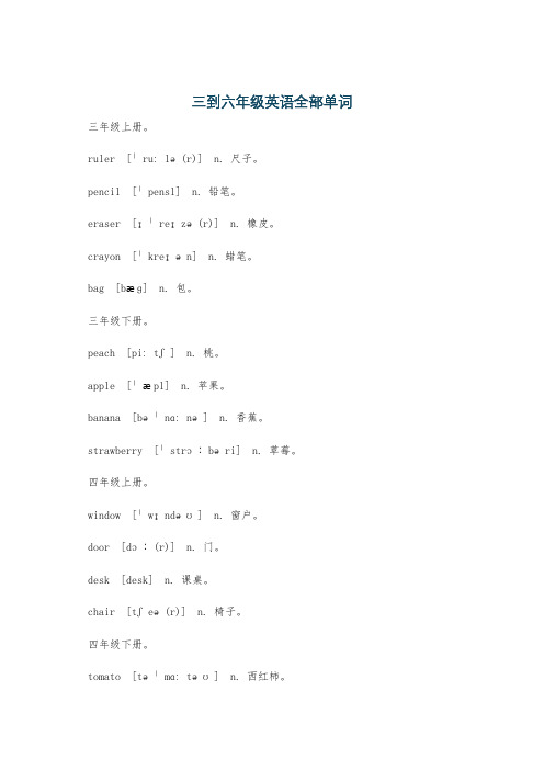 三到六年级英语全部单词