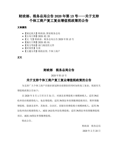 财政部、税务总局公告2020年第13号——关于支持个体工商户复工复业增值税政策的公告