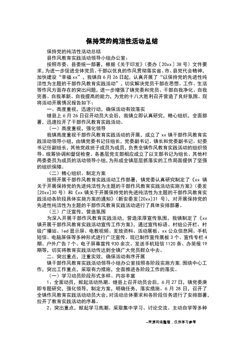 保持党的纯洁性活动总结