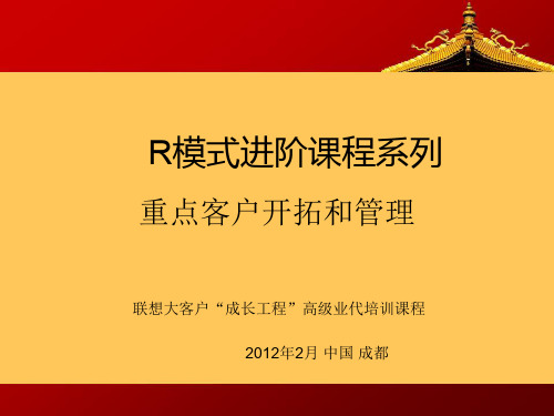 重点客户开拓和管理2012