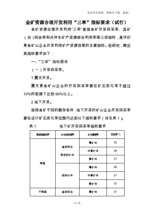 国土资源部关于金矿资源合理开发利用