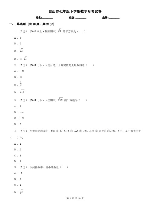 白山市七年级下学期数学月考试卷