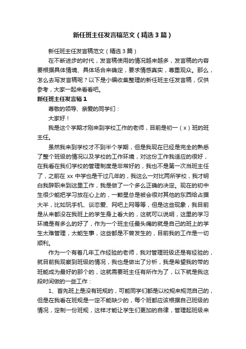 新任班主任发言稿范文（精选3篇）