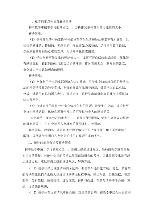 初中数学学习概率与统计学习难点与解决策略