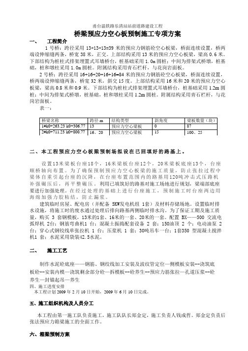 桥梁预应力空心板预制施工专项方案