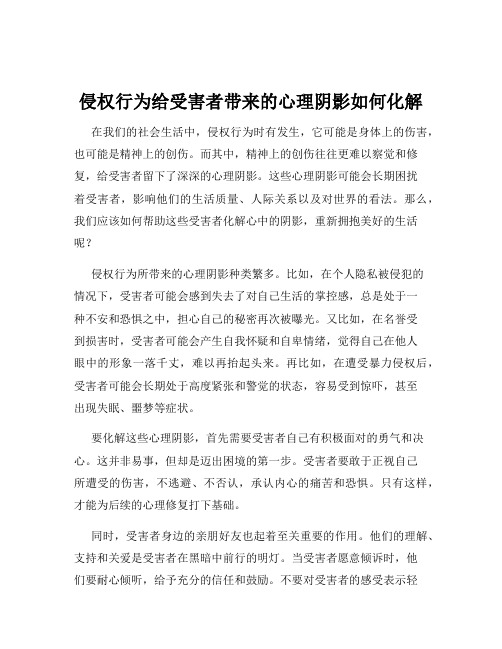 侵权行为给受害者带来的心理阴影如何化解