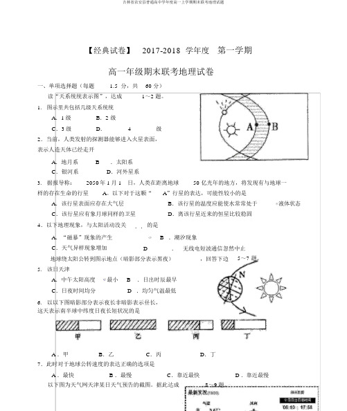 吉林省农安县普通高中学年度高一上学期期末联考地理试题