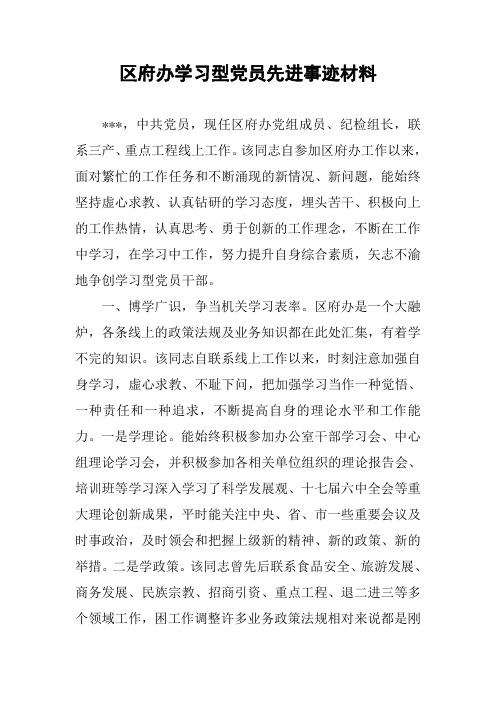 区府办学习型党员先进事迹材料