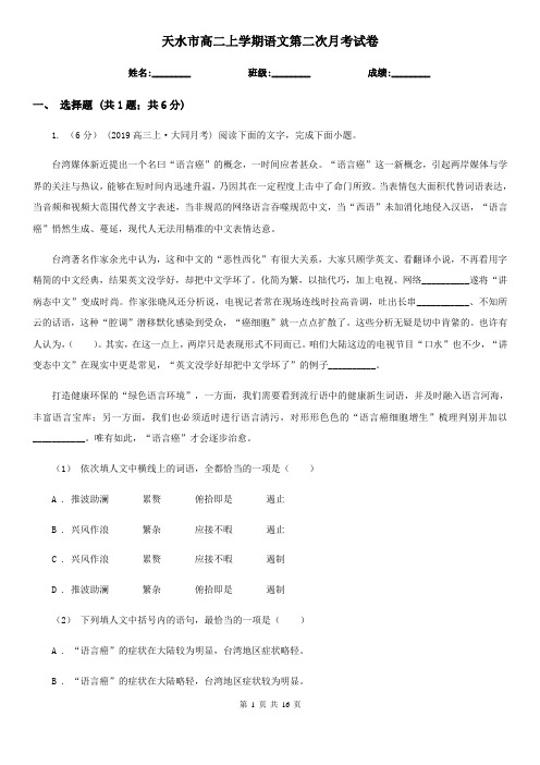 天水市高二上学期语文第二次月考试卷