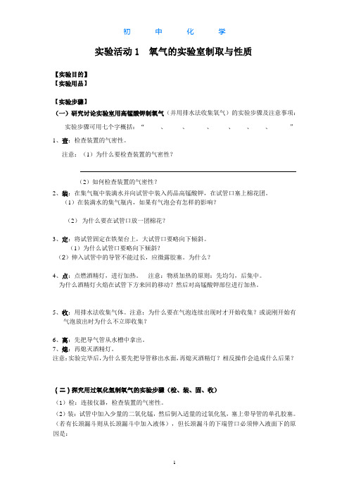 人教版初中化学九年级上册实验活动1氧气的实验室制取与性质导学案