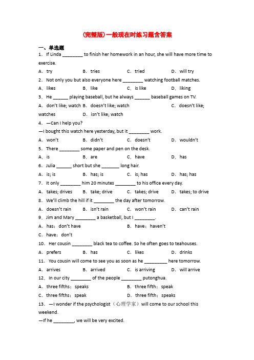 (完整版)一般现在时练习题含答案